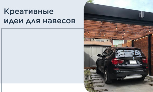 Креативные идеи для навесов от РадиДОМА-Свр