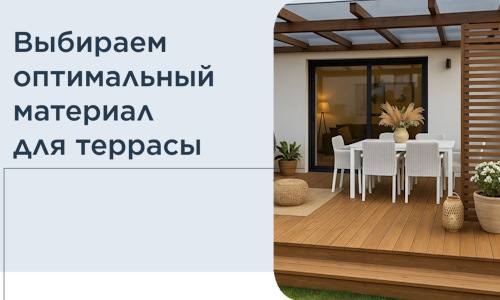 Выбираем оптимальный материал для террасы в Северодвинске