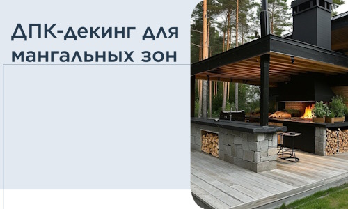 ДПК-декинг для мангальных зон в Северодвинске
